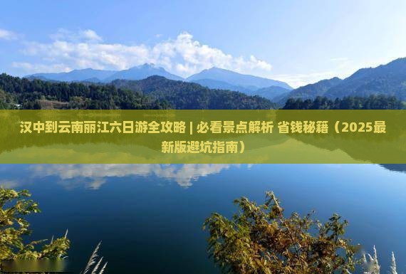 汉中到云南丽江六日游