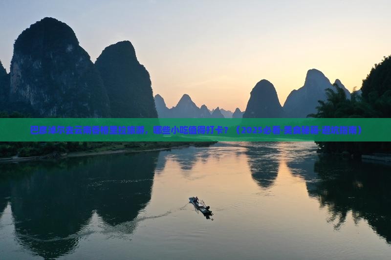 巴彦倬尔去云南香格里拉旅游小吃