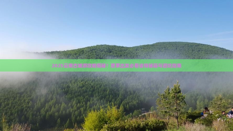 思茅到云南古城必去地
