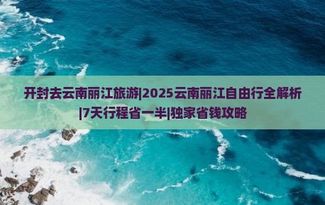 开封去云南丽江旅游