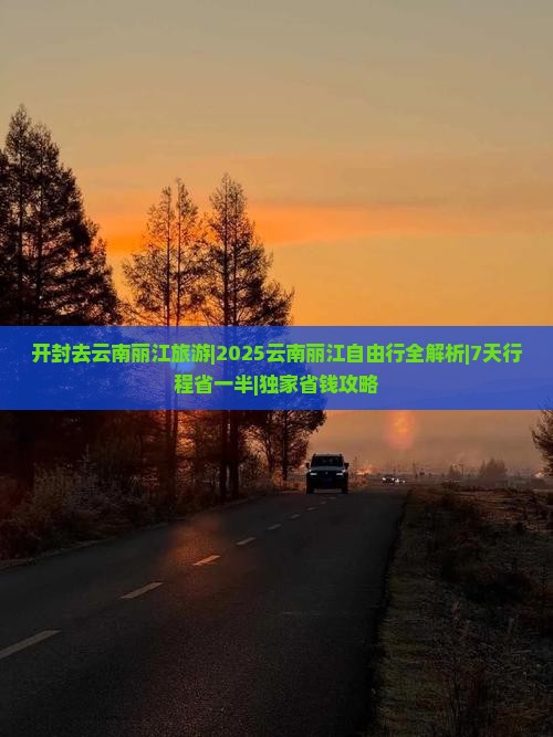 开封去云南丽江旅游