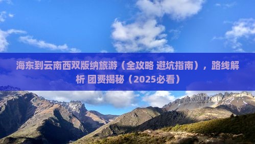 海东到云南西双版纳旅游