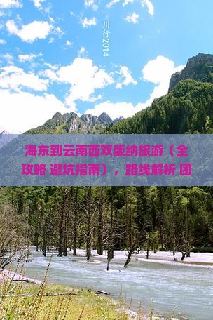 海东到云南西双版纳旅游