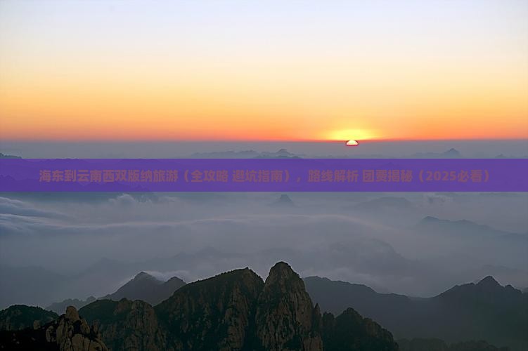 海东到云南西双版纳旅游