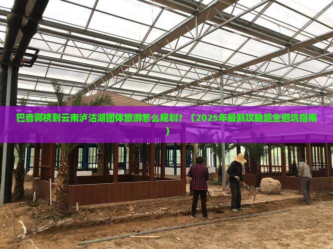 巴音郭楞到云南泸沽湖团体旅游