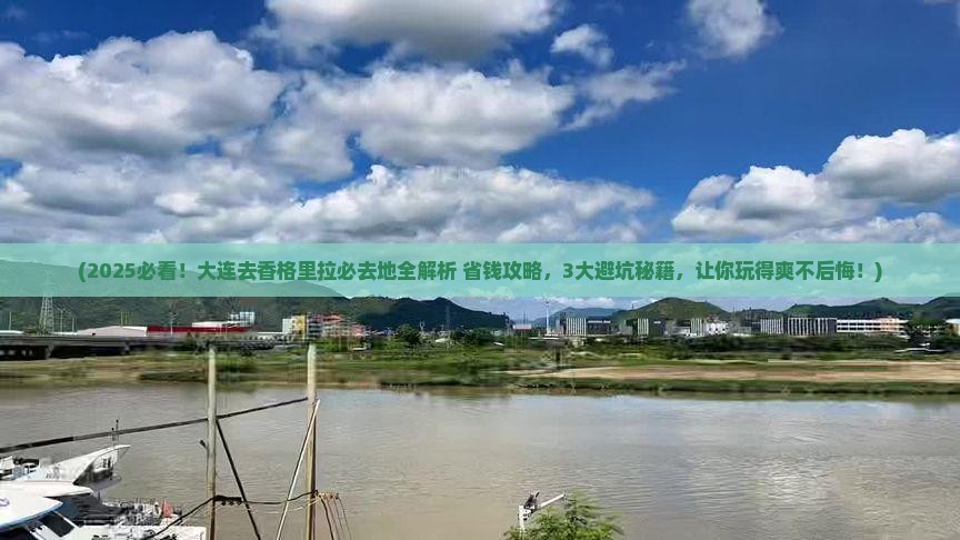 大连去云南香格里拉必去地