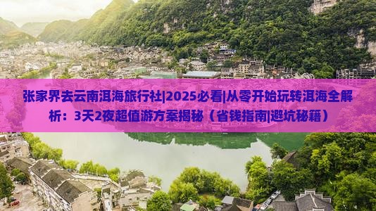张家界去云南洱海旅行社