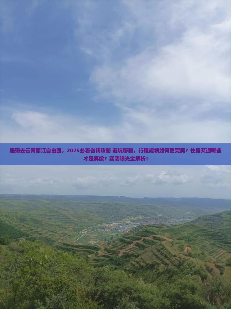 临猗去云南丽江自由团