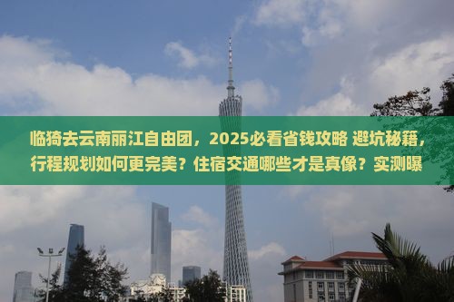 临猗去云南丽江自由团