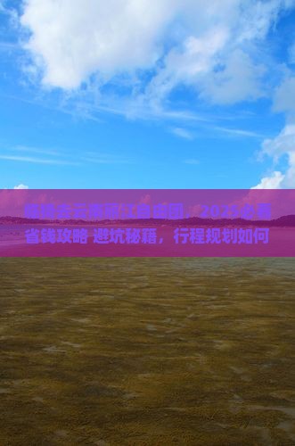 临猗去云南丽江自由团
