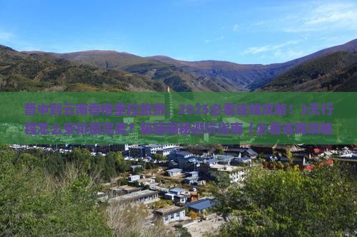 晋中到云南香格里拉旅游