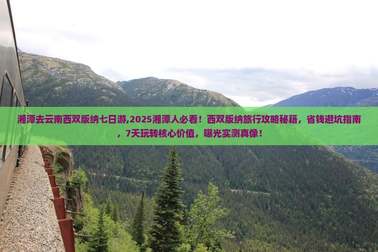 湘潭去云南西双版纳七日游