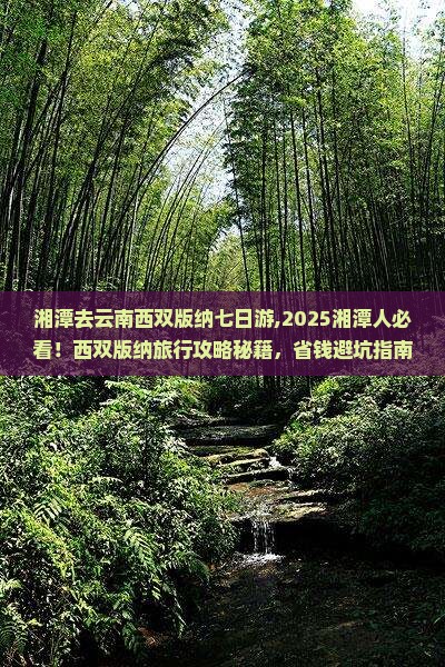 湘潭去云南西双版纳七日游