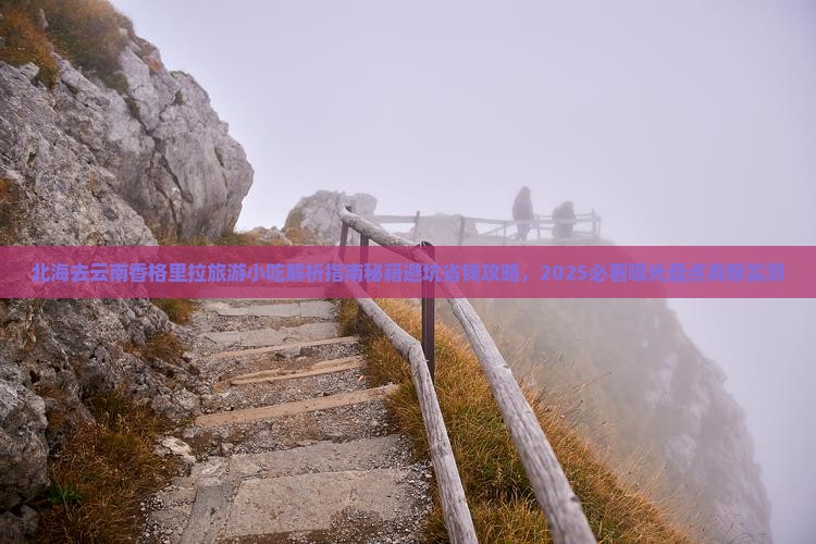 北海去云南香格里拉旅游小吃