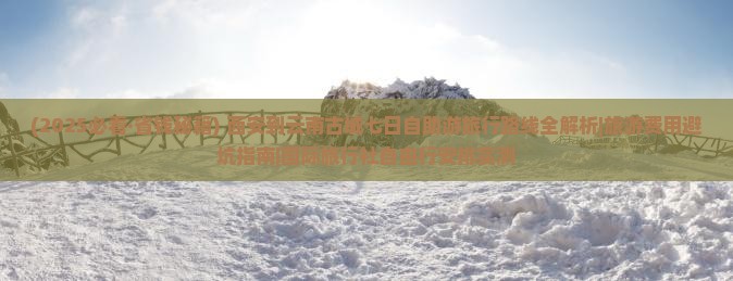西安到云南古城七日游