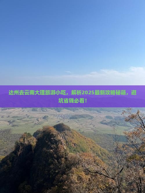 达州去云南大理旅游小吃