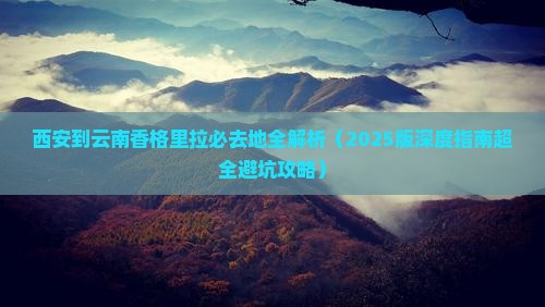 西安到云南香格里拉必去地