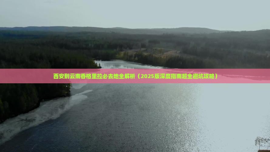 西安到云南香格里拉必去地