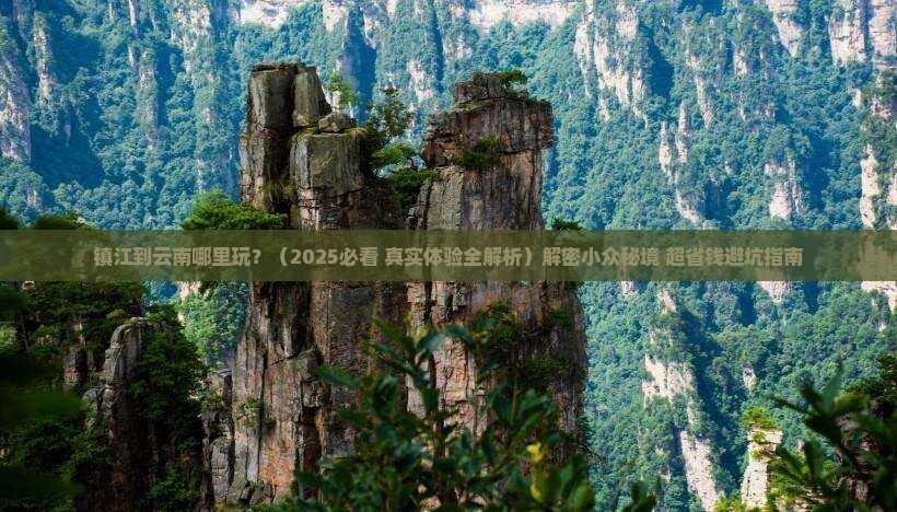 镇江到云南哪里玩