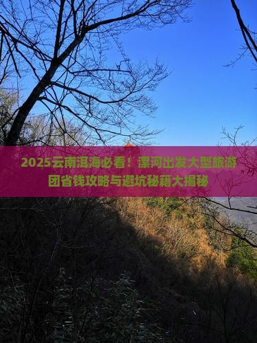漯河去云南洱海大型旅游团
