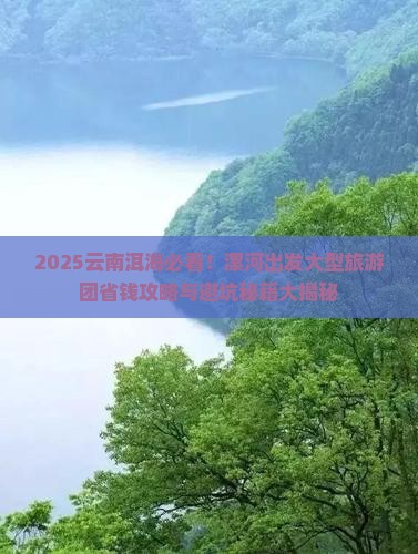 漯河去云南洱海大型旅游团