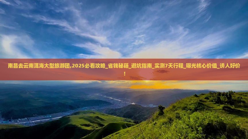 南昌去云南洱海大型旅游团