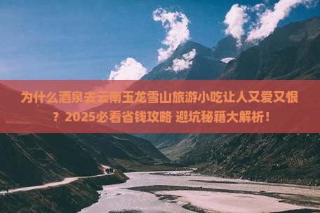 酒泉去云南玉龙雪山旅游小吃