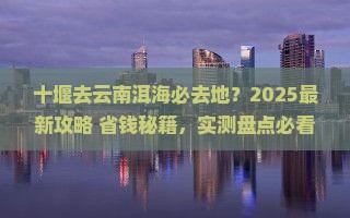 十堰去云南洱海必去地