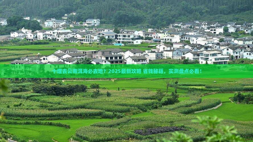 十堰去云南洱海必去地