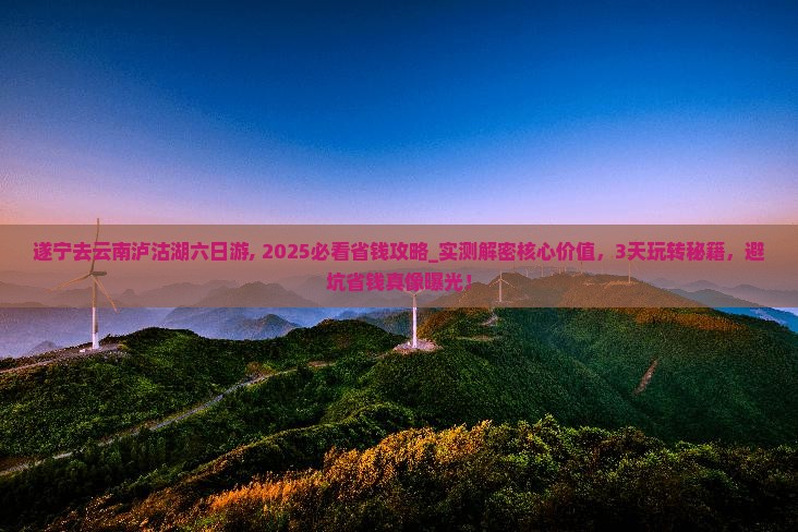 遂宁去云南泸沽湖六日游