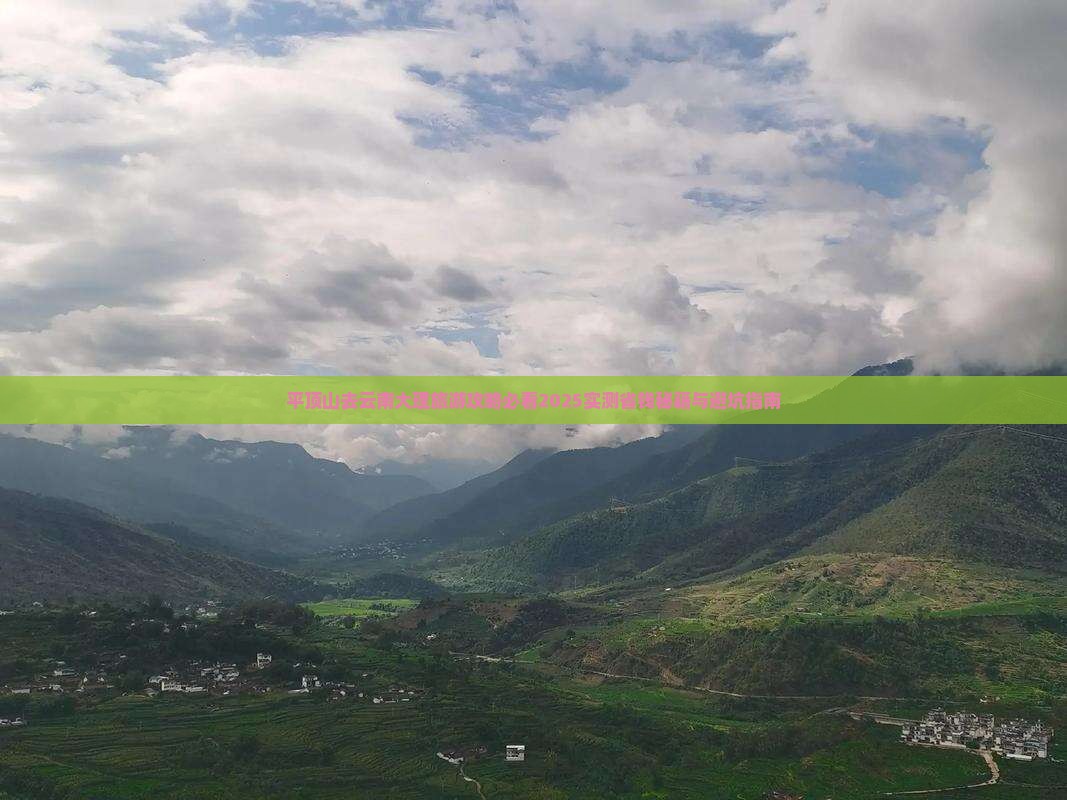 平顶山去云南大理旅游 平顶山去云南大理旅游