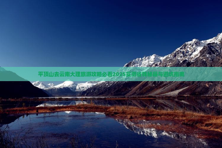 平顶山去云南大理旅游 平顶山去云南大理旅游