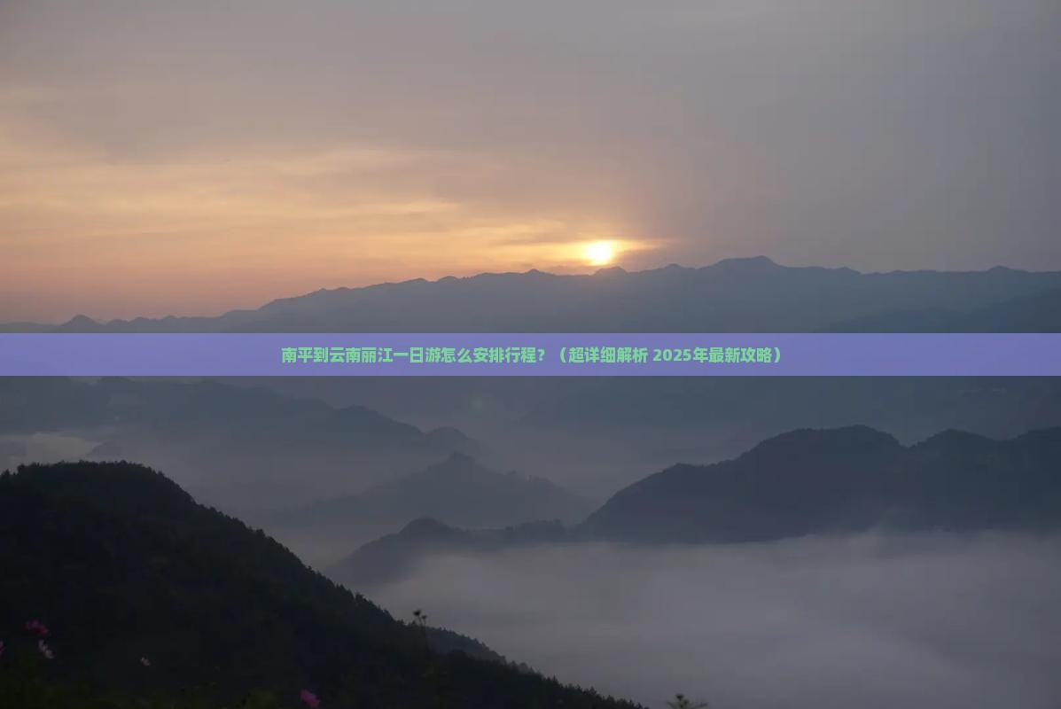 南平去云南丽江一日