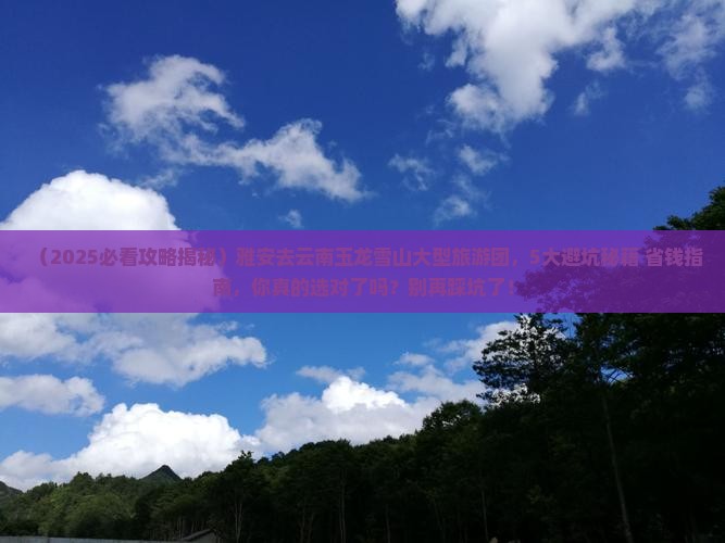 雅安去云南玉龙雪山大型旅游团