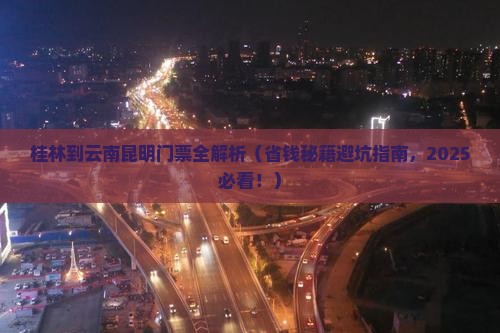 桂林去云南昆明门票