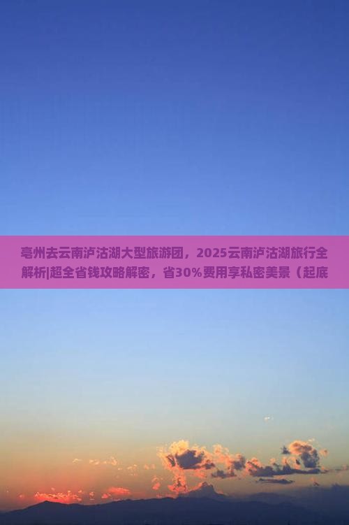 亳州去云南泸沽湖大型旅游团