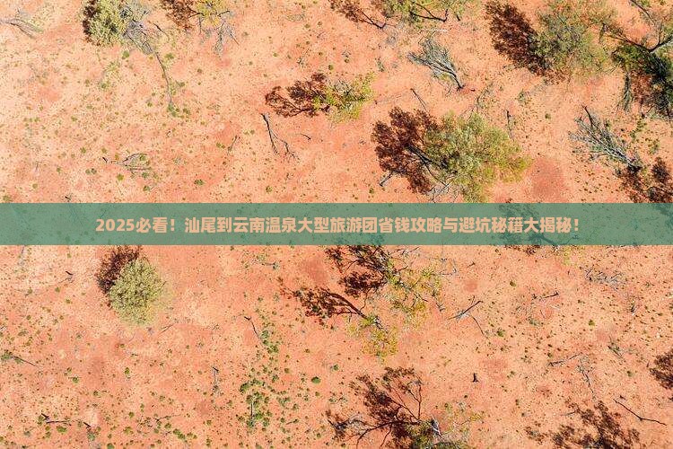 汕尾到云南温泉大型旅游团