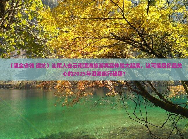 汕尾去云南洱海大型旅游团