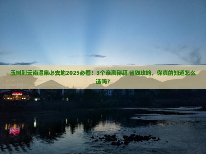 玉树到云南温泉必去地