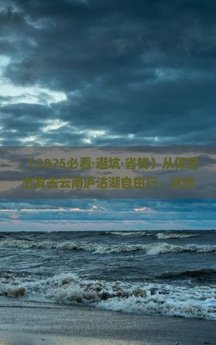 保定去云南泸沽湖自由团