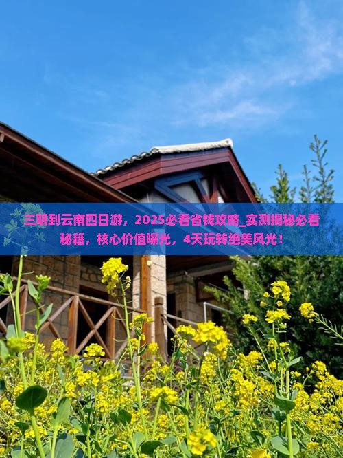 三明到云南四日游