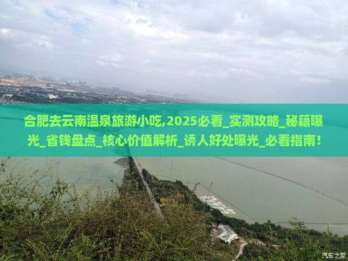 合肥去云南温泉旅游小吃