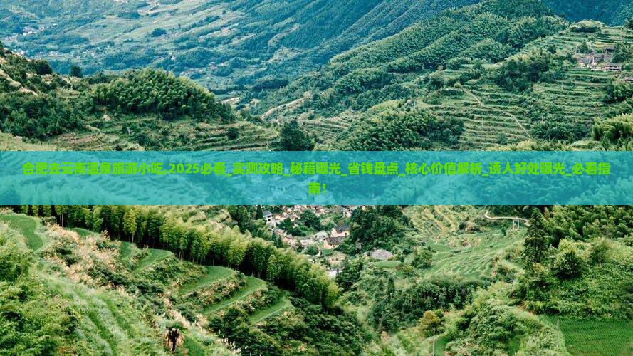 合肥去云南温泉旅游小吃
