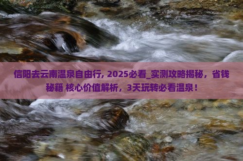 信阳去云南温泉自由行