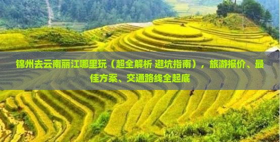 锦州去云南丽江哪里玩