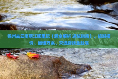 锦州去云南丽江哪里玩