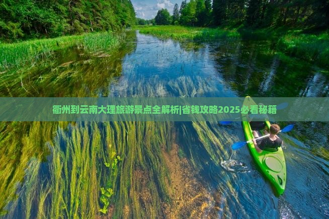 衢州到云南大理必去地