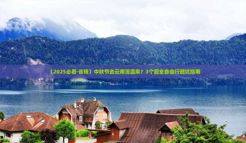 中秋节去云南温泉自由行