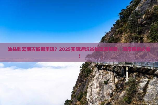 汕头到云南古城哪里玩