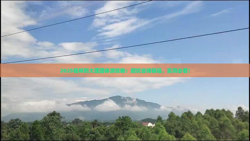 桂林到云南大理团体旅游